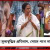 জ্বালানি গ্যাস নিয়ে কেন্দ্রের হঠকারিতা: সোমে পথে মমতা-অভিষেক
