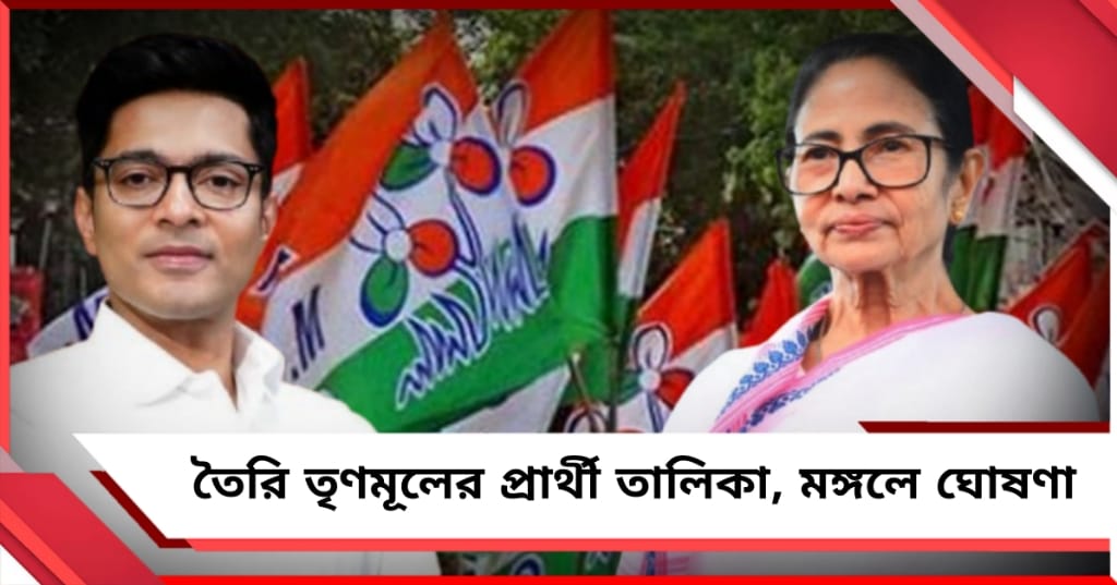 বিধানসভা নির্বাচন ২০২৬: প্রার্থী তালিকা প্রস্তুত, মঙ্গলেই ঘোষণার পথে তৃণমূল