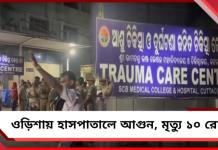 হাসপাতালের ICU-তে ভয়াবহ আগুন: কটকে মৃত ১০ রোগী, গাফিলতির অভিযোগ!