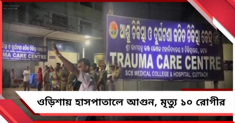 হাসপাতালের ICU-তে ভয়াবহ আগুন: কটকে মৃত ১০ রোগী, গাফিলতির অভিযোগ!