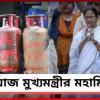 যোগান স্বাভাবিক, তবু গ্যাসের দামের বোঝা! কেন্দ্রের বিরুদ্ধে সরব হয়ে আজ পথে মমতা