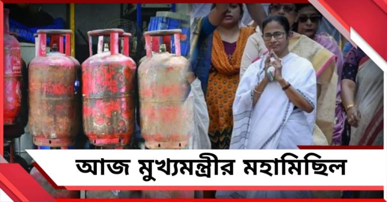যোগান স্বাভাবিক, তবু গ্যাসের দামের বোঝা! কেন্দ্রের বিরুদ্ধে সরব হয়ে আজ পথে মমতা