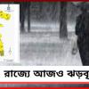 গোটা রাজ্যে বজ্রবিদ্যুৎসহ বৃষ্টি: রয়েছে কমলা সতর্কতাও