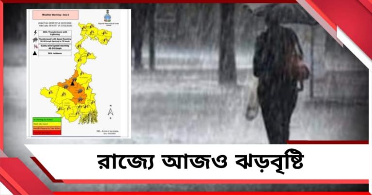 গোটা রাজ্যে বজ্রবিদ্যুৎসহ বৃষ্টি: রয়েছে কমলা সতর্কতাও
