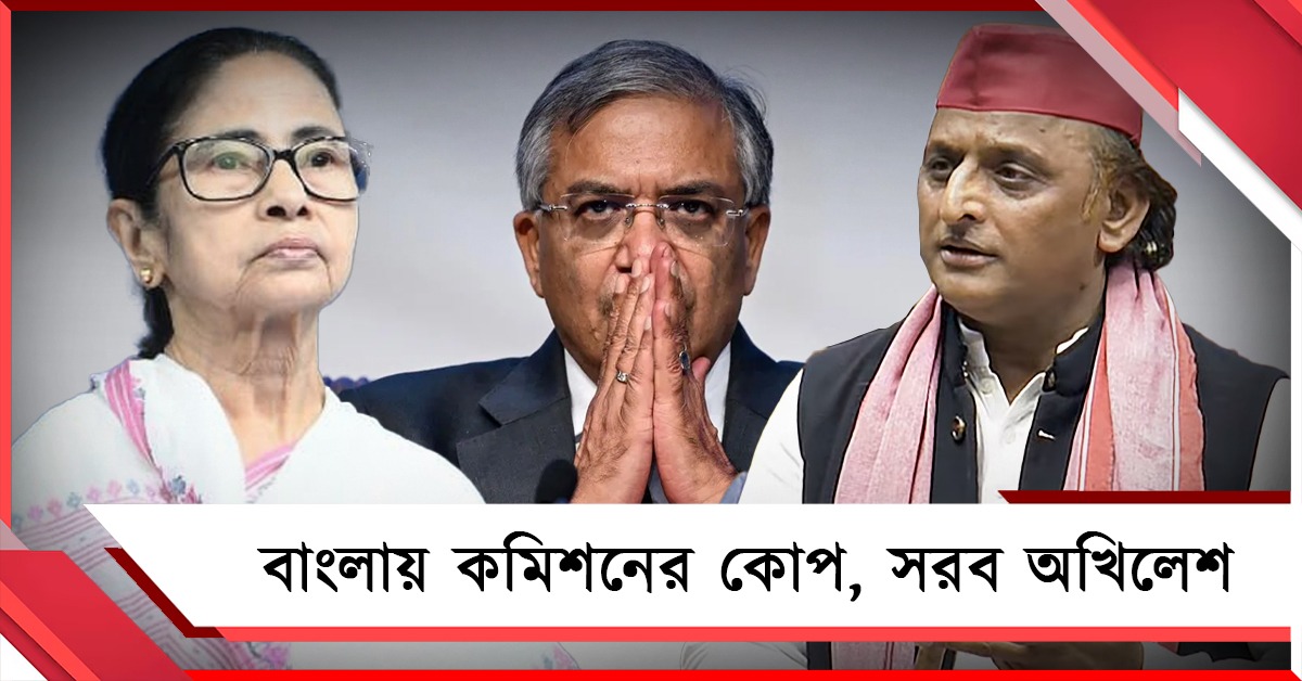 নির্বাচন ঘোষণা হতেই বাংলার মুখ্যসচিব বদল: কমিশনের রাজনৈতিক উদ্দেশ্যে সরব অখিলেশ