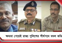 আধিকারিকের পরে একাধিক শীর্ষ পুলিশ পদে বদল কমিশনের: নতুন ডিজিপি সিদ্ধিনাথ গুপ্তা