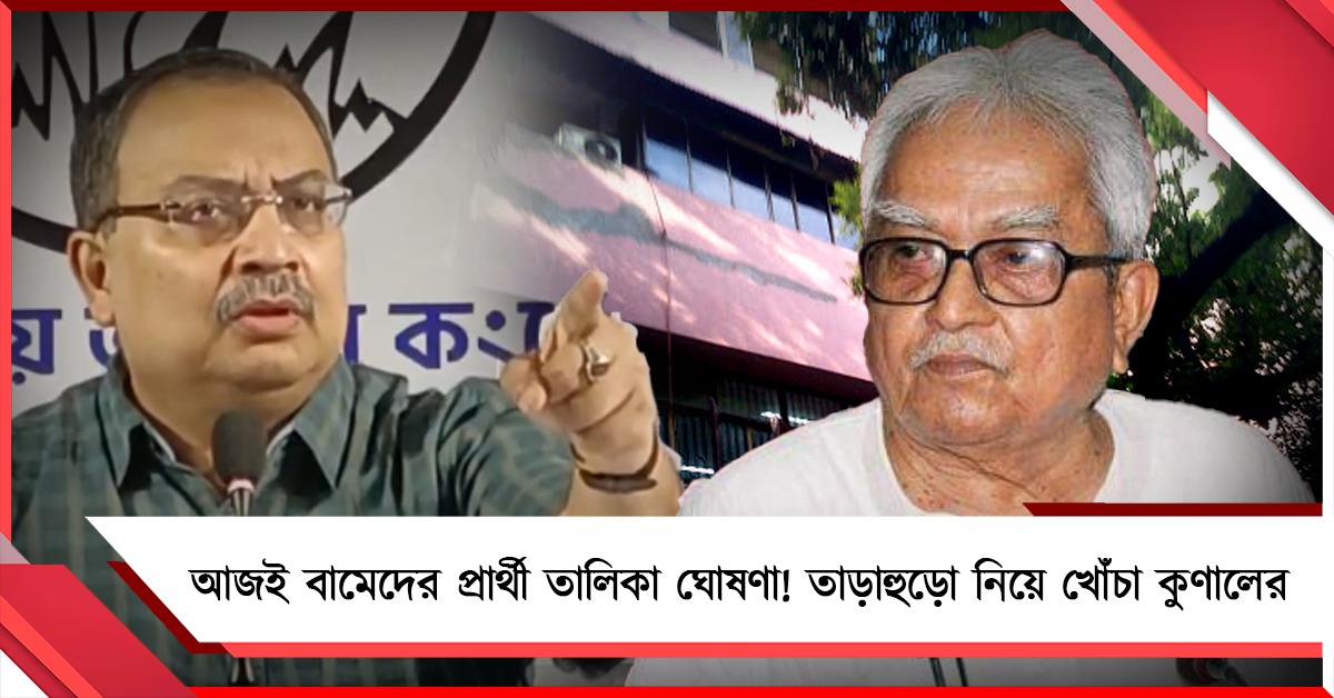 আজই বামেদের প্রার্থী তালিকা ঘোষণা! তাড়াহুড়ো নিয়ে খোঁচা কুণালের