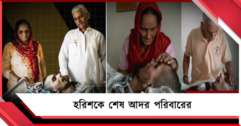 'সকলকে ক্ষমা করে বিদায় নাও', হরিশকে শেষ আদর পরিবারের
