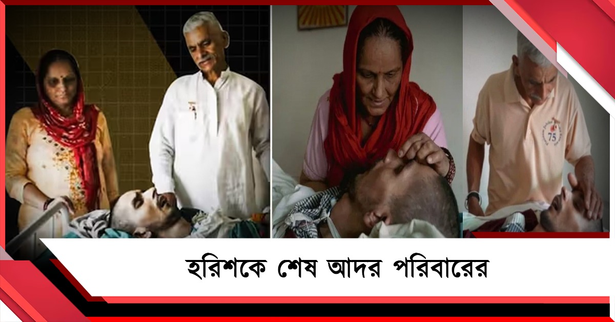 'সকলকে ক্ষমা করে বিদায় নাও', হরিশকে শেষ আদর পরিবারের