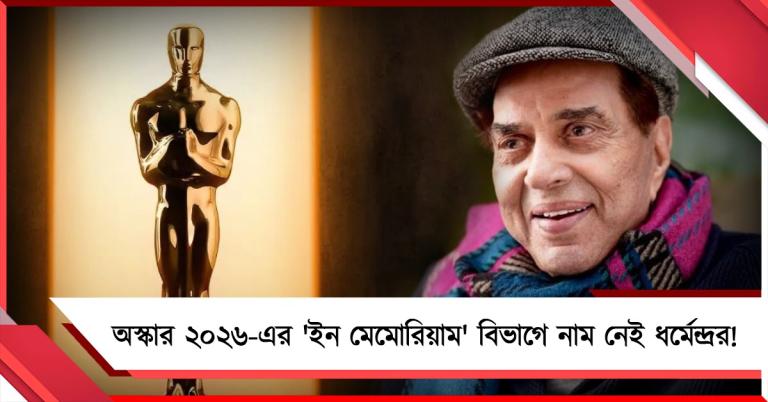 অস্কার ২০২৬-এর 'ইন মেমোরিয়াম' বিভাগে নাম নেই ধর্মেন্দ্রর! ভারতীয় সিনেপ্রেমীদের মধ্যে অসন্তোষ