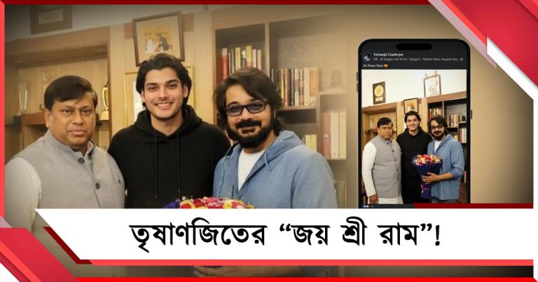 তৃষাণজিতের “জয় শ্রী রাম” পোস্ট ঘিরে তুমুল জল্পনা