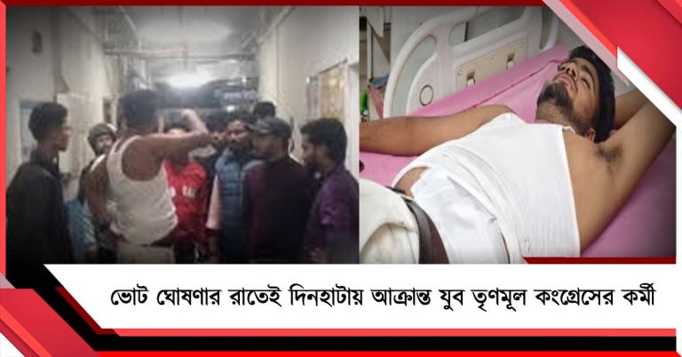 ভোট ঘোষণার রাতেই দিনহাটায় আক্রান্ত যুব তৃণমূল কংগ্রেসের কর্মী