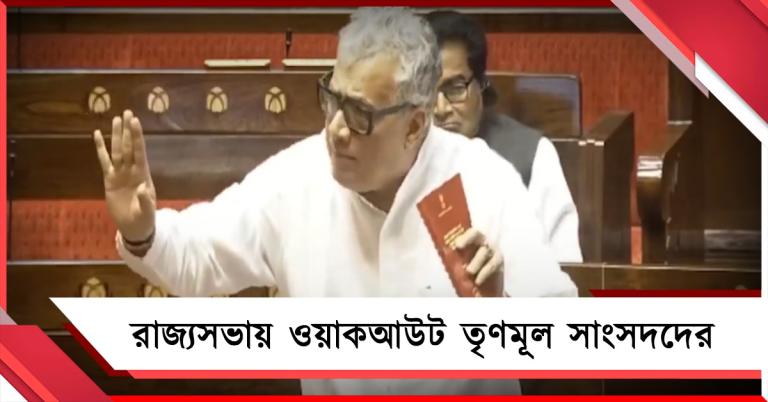 রাজ্যের প্রশাসনিক রদবদলে সাংবিধানিক ক্ষমতার অপব্যবহার: রাজ্যসভায় ওয়াকআউট তৃণমূলের