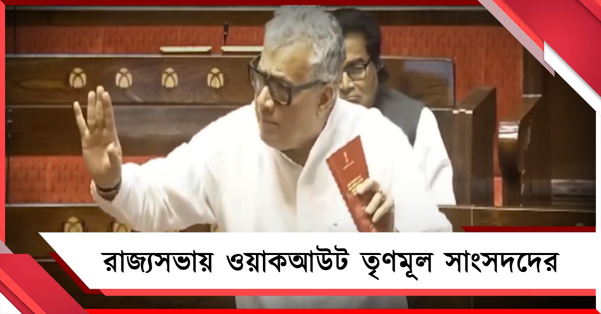 রাজ্যের প্রশাসনিক রদবদলে সাংবিধানিক ক্ষমতার অপব্যবহার: রাজ্যসভায় ওয়াকআউট তৃণমূলের