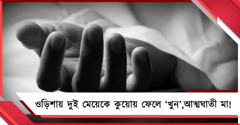 ওড়িশায় দুই মেয়েকে কুয়োয় ফেলে ‘খুন’,আত্মঘাতী মা!