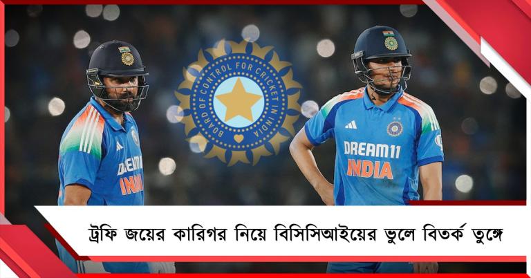 রোহিত না কি শুভমন? ট্রফি জয়ের কারিগর নিয়ে বিসিসিআইয়ের ভুলে বিতর্ক তুঙ্গে