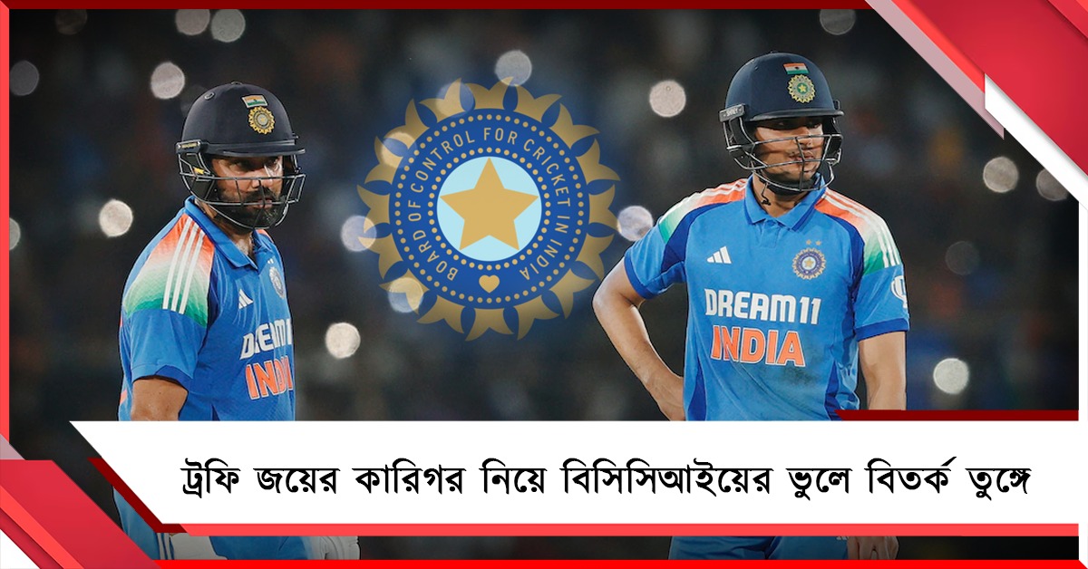 রোহিত না কি শুভমন? ট্রফি জয়ের কারিগর নিয়ে বিসিসিআইয়ের ভুলে বিতর্ক তুঙ্গে
