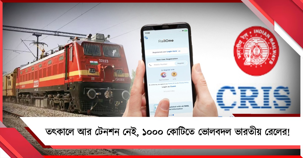 তৎকালে টেনশন নেই, ১০০০ কোটি খরচ করে ভোলবদল ভারতীয় রেলের!