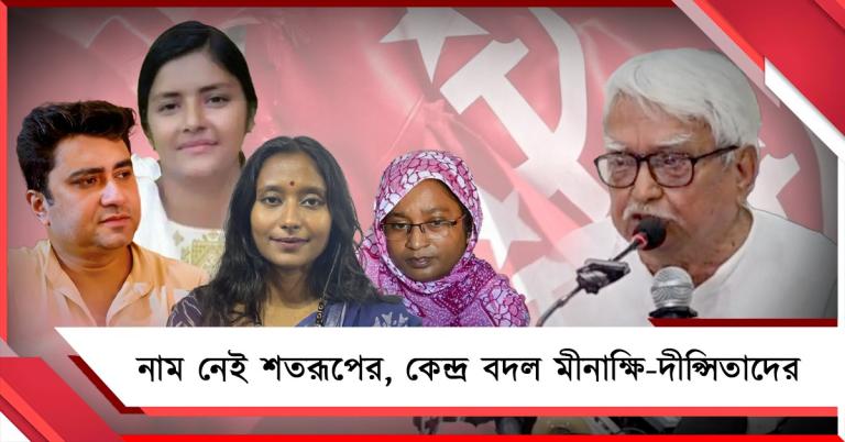 নাম নেই শতরূপের, কেন্দ্র বদল মীনাক্ষি-দীপ্সিতাদের: তমান্নার মাকে প্রার্থী করে সেন্টিমেন্টাল তাস বামেদের!