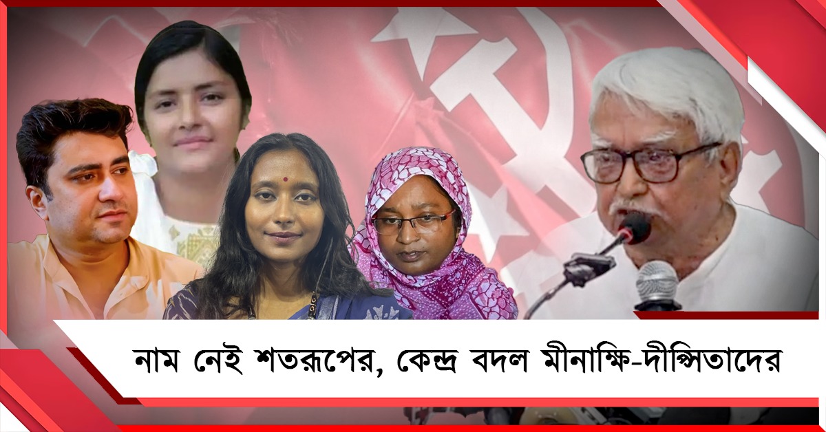 নাম নেই শতরূপের, কেন্দ্র বদল মীনাক্ষি-দীপ্সিতাদের: তমান্নার মাকে প্রার্থী করে সেন্টিমেন্টাল তাস বামেদের!