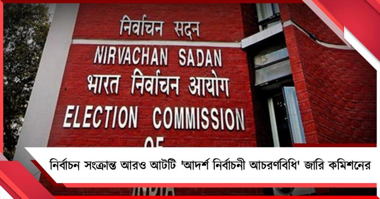 নির্বাচন সংক্রান্ত আরও আটটি 'আদর্শ নির্বাচনী আচরণবিধি' জারি কমিশনের