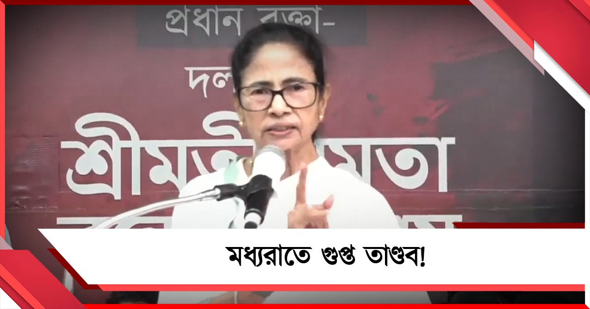 মধ্যরাতে গুপ্ত তাণ্ডব! রাতারাতি মুখ্যসচিব বদলে 'মহিলাবিদ্বেষী' বিজেপি-কমিশনকে নিশানা মমতার