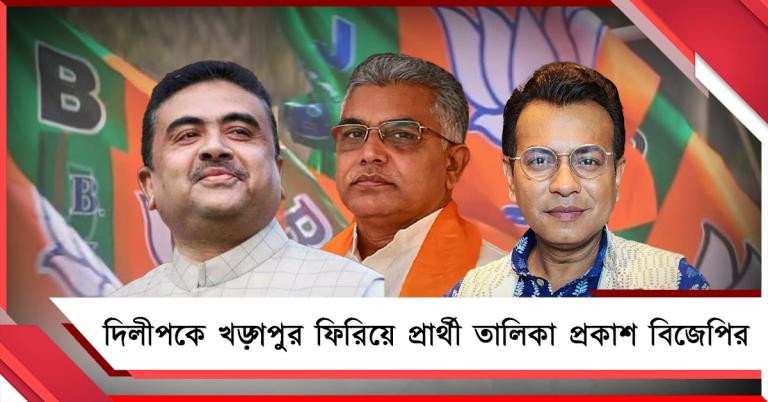 দিলীপকে খড়্গপুর ফিরিয়ে প্রার্থী তালিকা প্রকাশ বিজেপির, নন্দীগ্রামে ভরসা না রেখে ভবানীপুরেও লড়বেন শুভেন্দু
