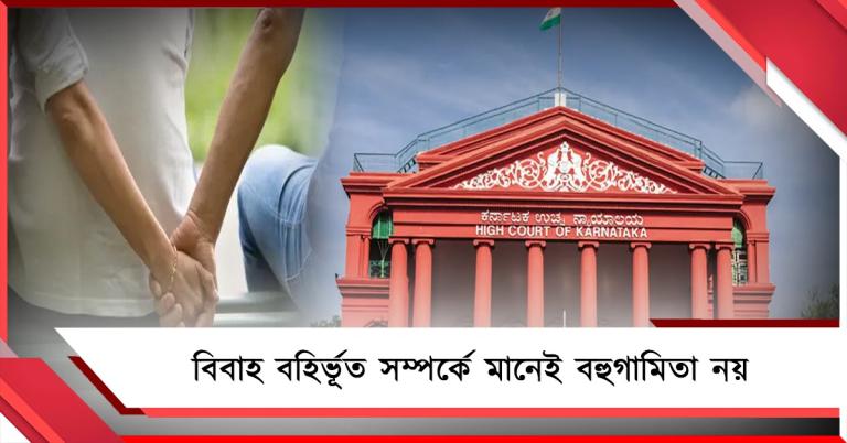 বিবাহ বহির্ভূত সম্পর্ক মানেই বিয়ে নয়! ৭৩ বছরের বৃদ্ধকে খালাস হাইকোর্টের