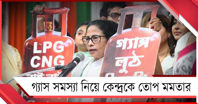 কৃত্রিম সঙ্কট! সার্ভার ওপেন করুন: গ্যাস সমস্যা নিয়ে কেন্দ্রকে তোপ মমতার