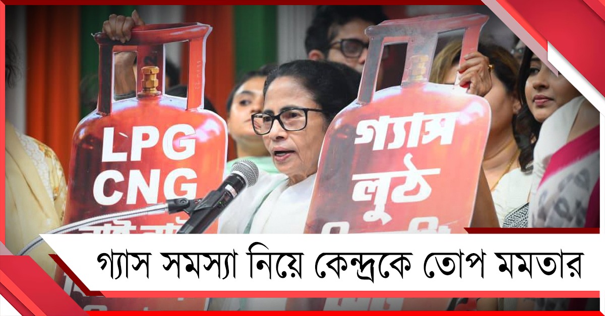 কৃত্রিম সঙ্কট! সার্ভার ওপেন করুন: গ্যাস সমস্যা নিয়ে কেন্দ্রকে তোপ মমতার