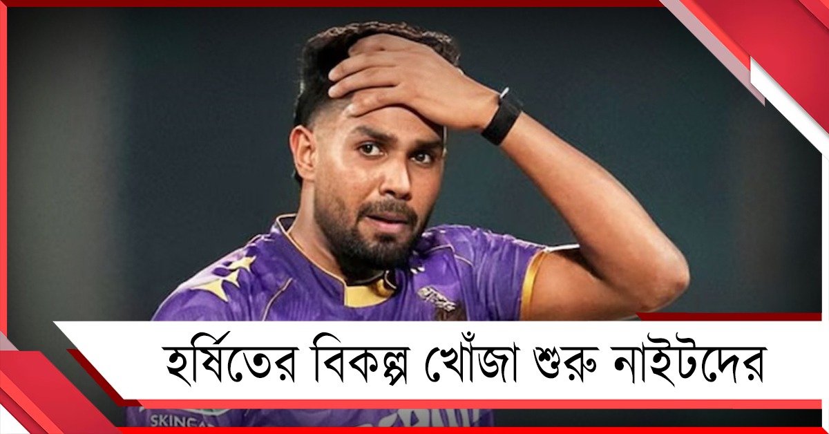 IPL 2026: হাঁটতেই পারছেন না! হর্ষিতের বিকল্পের সন্ধান শুরু কেকেআরের