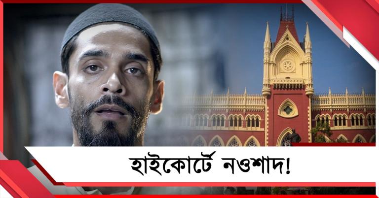হাইকোর্টে নওশাদ, SIR সম্পূর্ণ না হওয়ায় ভোট পিছোনোর দাবি বিধায়কের