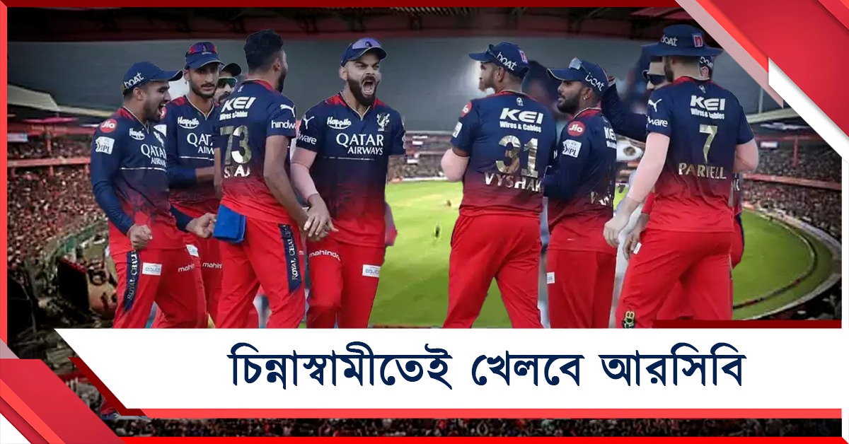 আরসিবির স্বস্তি, বিরাটদের জন্য চিন্নাস্বামীর দরজা খুলে দিল কর্নাটক সরকার