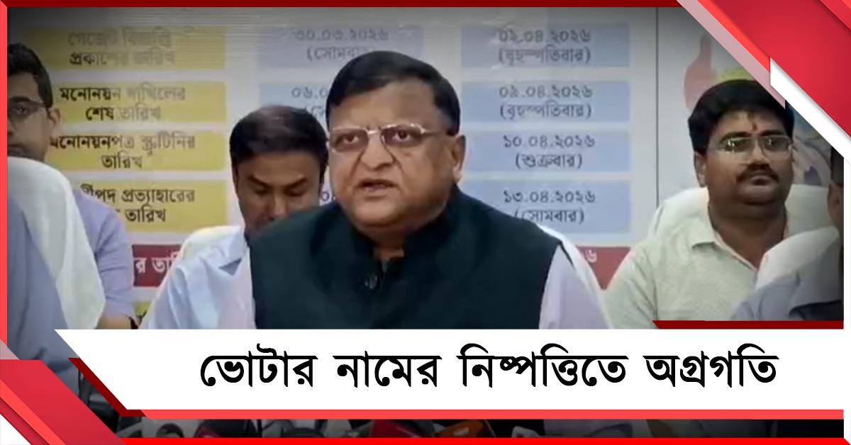 ঝুলে ৬০ লক্ষ নাম, দ্রুত ভোটার তথ্যের জট কাটাতে তৎপর কমিশন 