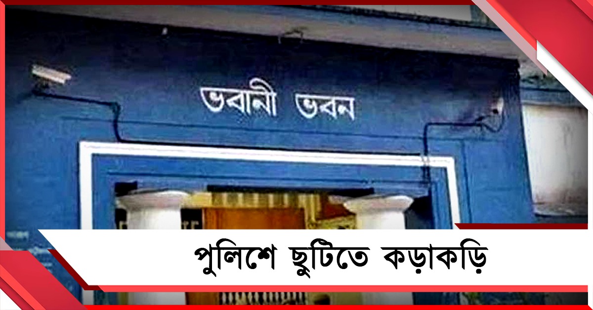 জরুরি কারণ ছাড়া ছুটি নয়! ভোটের আগে পুলিশে ছুটিতে কড়াকড়ি 