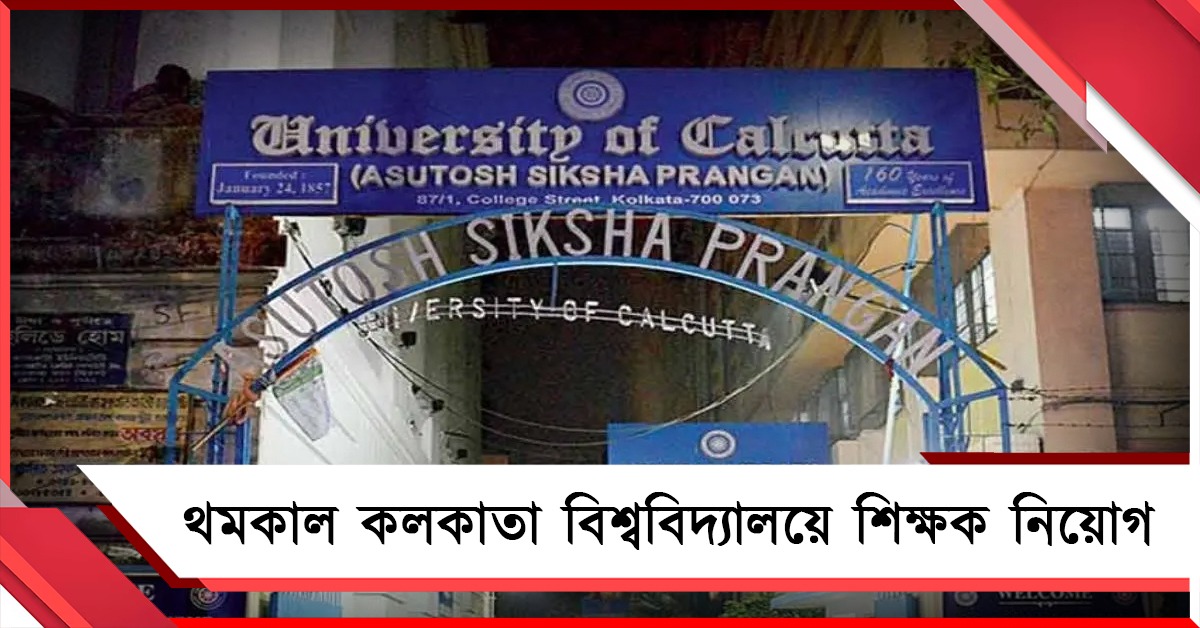 নির্বাচনী আচরণবিধির জের, থমকাল কলকাতা বিশ্ববিদ্যালয়ে শিক্ষক নিয়োগ