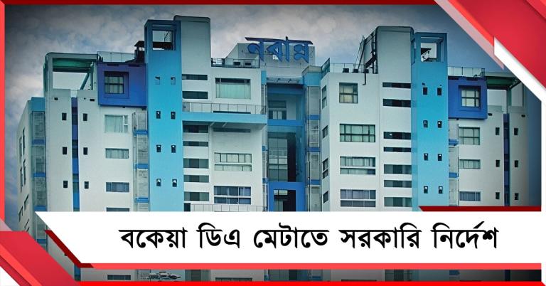 বকেয়া ডিএ মেটাতে সরকারি নির্দেশ, দু’দফায় মিলবে প্রাপ্য অর্থ