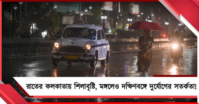 রাতের কলকাতায় শিলাবৃষ্টি, মঙ্গলেও দক্ষিণবঙ্গে দুর্যোগের সতর্কতা!