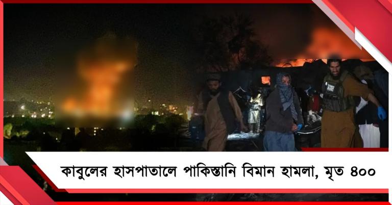 কাবুলের হাসপাতালে পাকিস্তানি বিমান হামলা, মৃত অন্তত ৪০০!