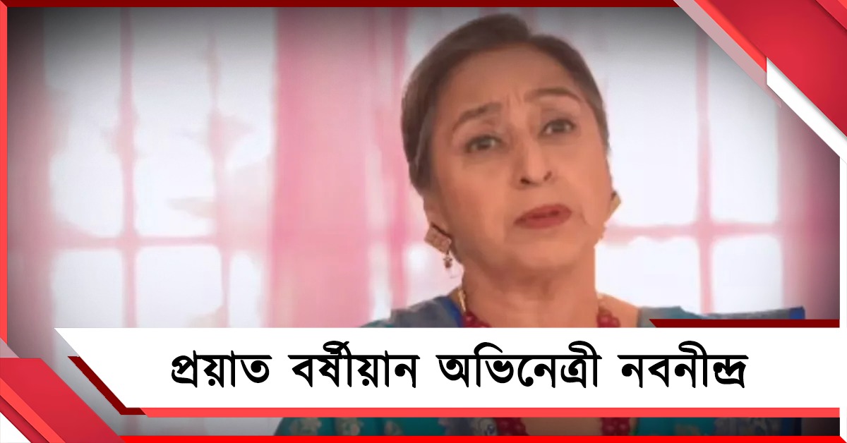বলিউডে দুঃসংবাদ, প্রয়াত বর্ষীয়ান অভিনেত্রী নবনীন্দ্র 