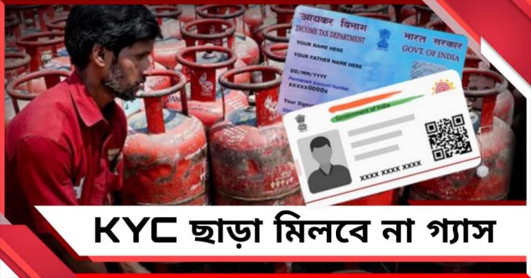 KYC ছাড়া মিলবে না গ্যাস, জ্বালানি সংকটে সাধারণ মানুষের জন্য নতুন নিয়ম কেন্দ্রের