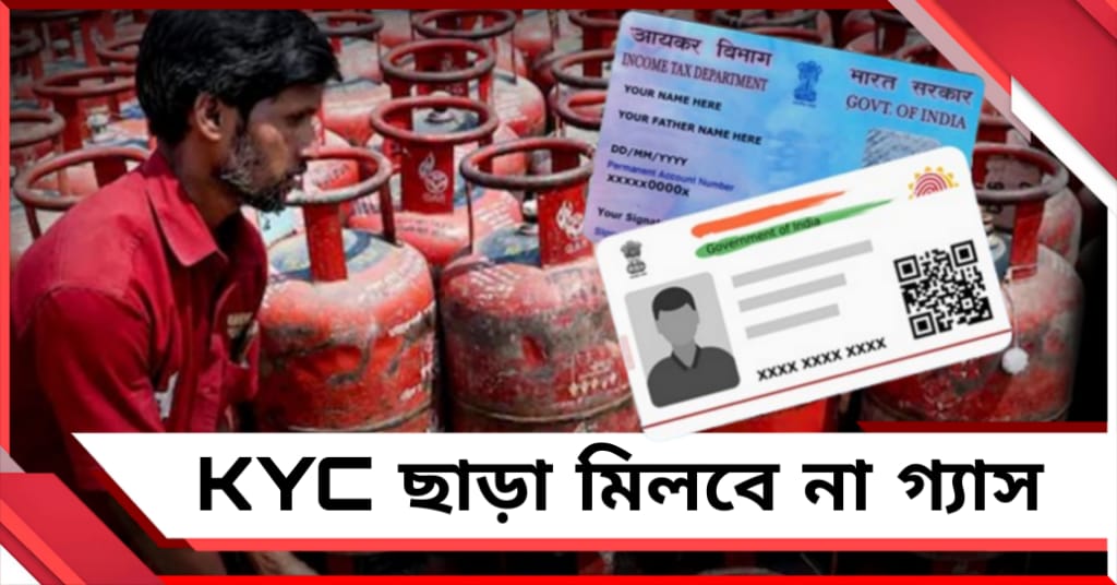 KYC ছাড়া মিলবে না গ্যাস, জ্বালানি সংকটে সাধারণ মানুষের জন্য নতুন নিয়ম কেন্দ্রের