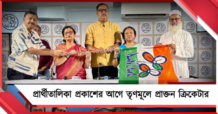 প্রার্থীতালিকা প্রকাশের আগে তৃণমূলে প্রাক্তন ক্রিকেটার, যোগদান দুই ভিন্ন সম্প্রদায়ের শিক্ষাবিদদেরও