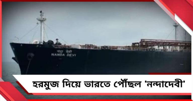 মিশন সফল! হরমুজ দিয়ে ভারতে পৌঁছল 'নন্দা দেবী'