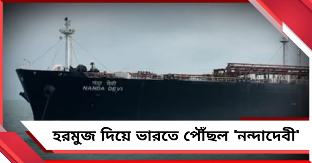 মিশন সফল! হরমুজ দিয়ে ভারতে পৌঁছল 'নন্দা দেবী'