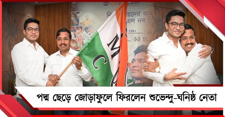বিজেপি শিবিরে বড় ভাঙন: পদ্ম ছেড়ে জোড়াফুলে ফিরলেন শুভেন্দু-ঘনিষ্ঠ নেতা, নন্দীগ্রামে তৃণমূল প্রার্থী পবিত্র?