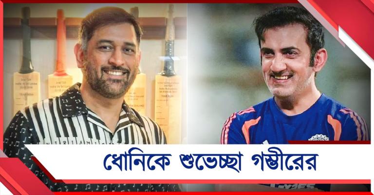 ভারতীয় দলের কোচ হবেন ধোনি? আগাম শুভেচ্ছা গম্ভীরের
