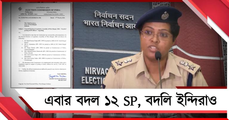 ডিজি-কলকাতার সিপি-র পরে এবার বদল ১২ জেলার পুলিশ সুপার, তালিকায় ইন্দিরাও