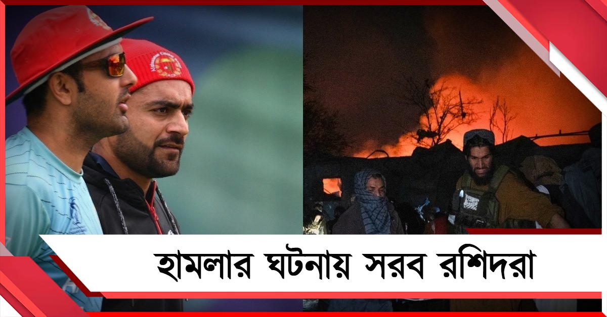 রমজান মাসে নারকীয় কাণ্ড, হামলার ঘটনায় গর্জে উঠলেন রশিদ-নবীনরা