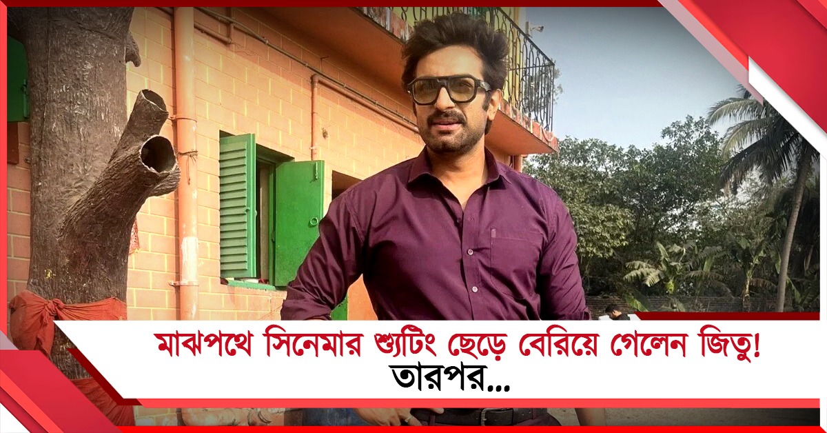 পায়ে হাত দিয়ে ক্ষমা চাইতে হবে পরিচালককে! কেন বললেন জিতু, টলিপাড়ায় ফের বিতর্ক
